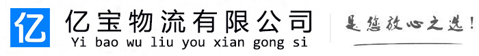 城北亿宝物流运输公司